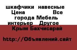 шкафчики  навесные › Цена ­ 600-1400 - Все города Мебель, интерьер » Другое   . Крым,Бахчисарай